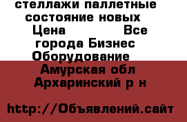 стеллажи паллетные ( состояние новых) › Цена ­ 70 000 - Все города Бизнес » Оборудование   . Амурская обл.,Архаринский р-н